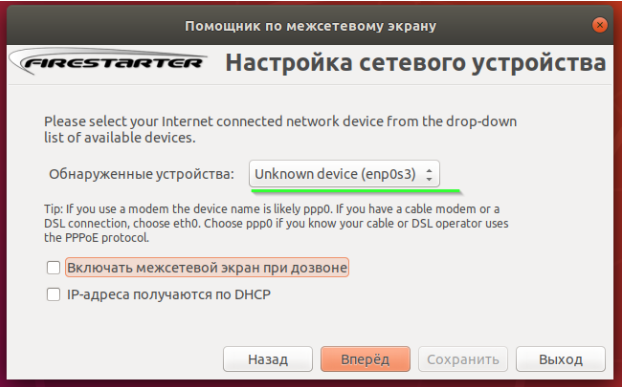 Выбор интерфейса в настройке сетевого устройства Firestarter